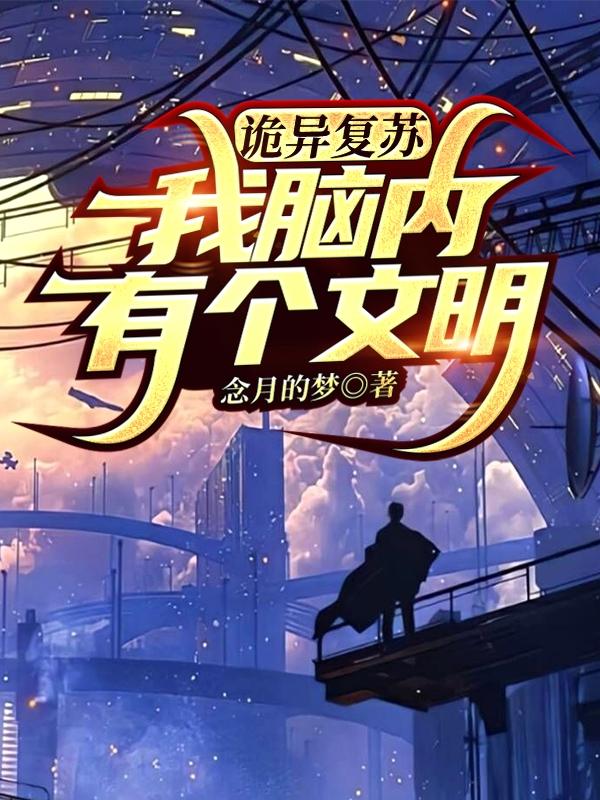 齐轩小说《诡异复苏：我脑内有个文明》在线阅读
