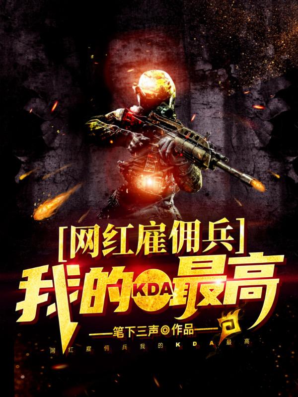 网红雇佣兵：我的KDA最高何林小说免费阅读