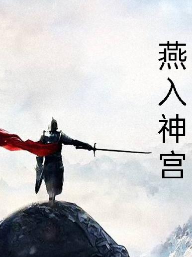 燕平凡小说《燕入神宫》在线阅读