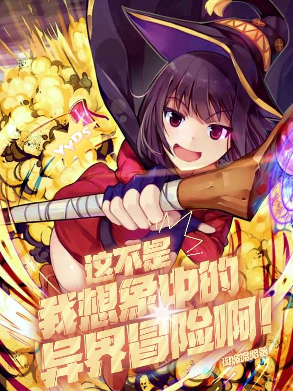小说《这不是我想象中的异界冒险啊！》在线全文阅读