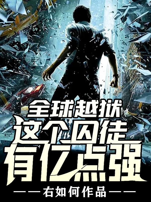 求全球越狱：这个囚徒有亿点强小说免费资源