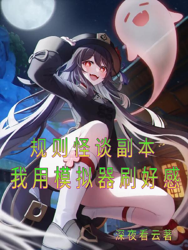 规则怪谈副本：我用模拟器刷好感陈夜小说免费阅读
