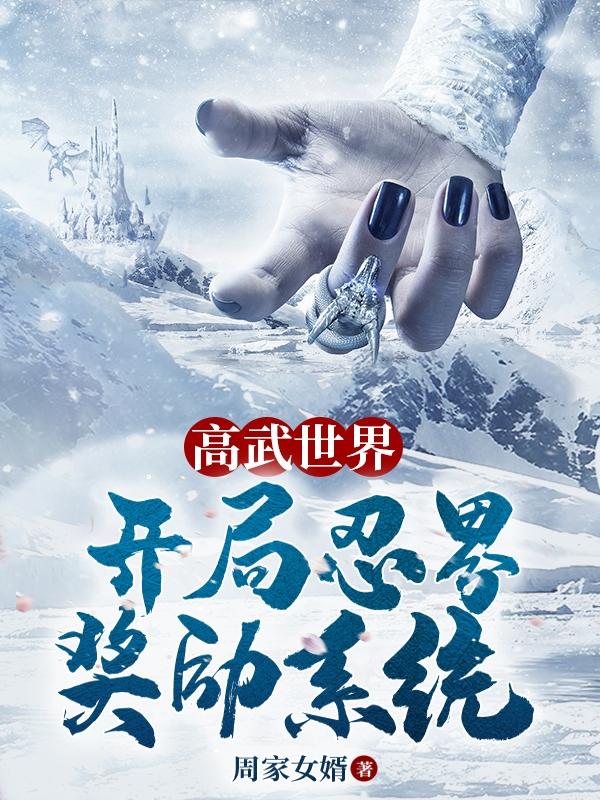 高武世界：开局忍界奖励系统最新章节，高武世界：开局忍界奖励系统免费阅读