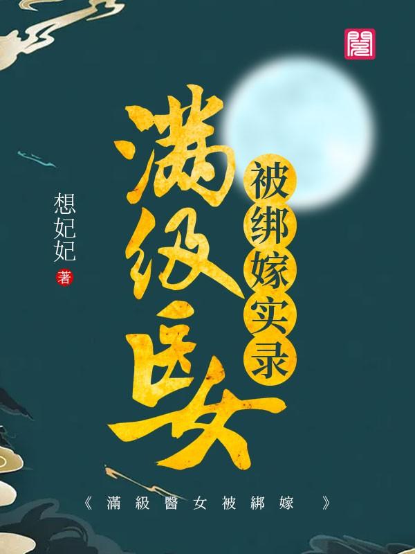 满级医女被绑嫁实录免费阅读，满级医女被绑嫁实录许戍言
