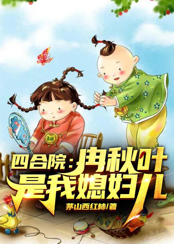 四合院：冉秋叶是我媳妇儿最新章节，四合院：冉秋叶是我媳妇儿免费阅读-瑞奇文学