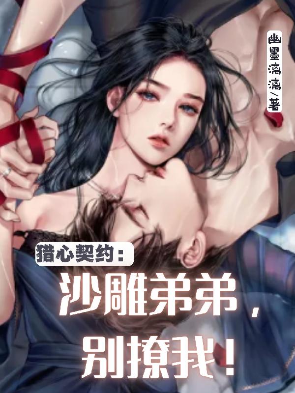 猎心契约：沙雕弟弟，别撩我！（夏悠然宋岩陌）在线免费阅读