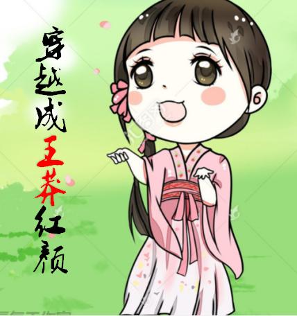 求穿越成王莽红颜小说免费资源