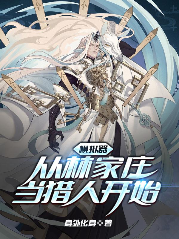 完整版《模拟器：从林家庄当猎人开始》txt下载-牛皮文学