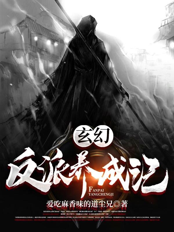 秦岭元朝朝小说《玄幻：反派养成记》在线阅读