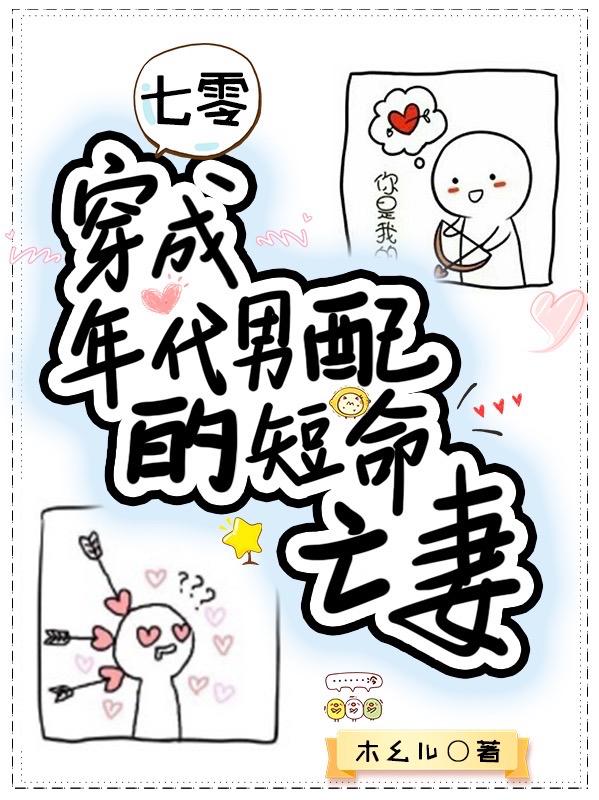 七零：穿成年代男配的短命亡妻木幺儿，七零：穿成年代男配的短命亡妻小说免费阅读-瑞奇文学