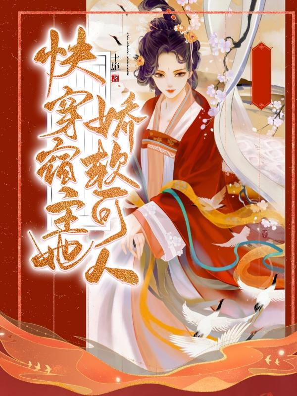 求快穿宿主她娇软可人小说免费资源