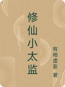 修仙小太监李逍遥虚妄小说免费阅读