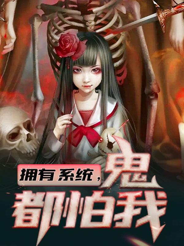主人公叫无念张畏大师的小说拥有系统，鬼都怕我在线阅读全文