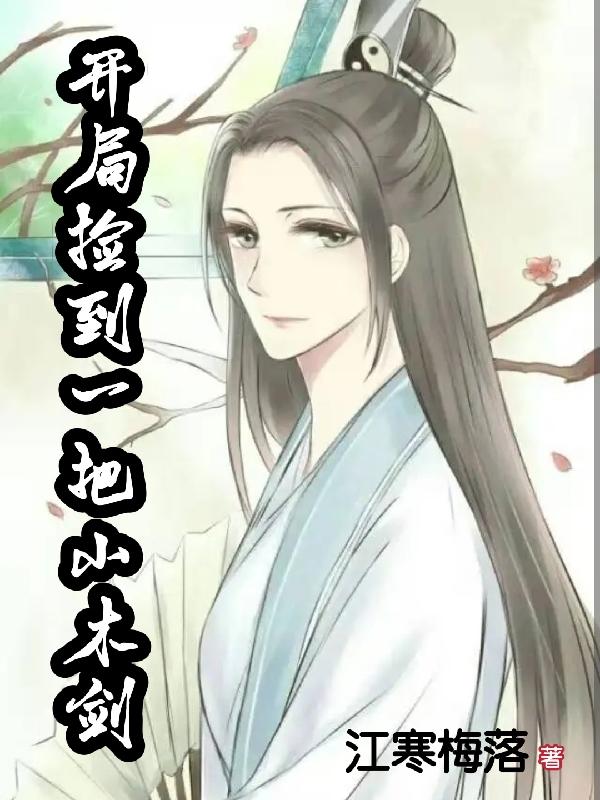 开局捡到一把小木剑最新章节，开局捡到一把小木剑免费阅读