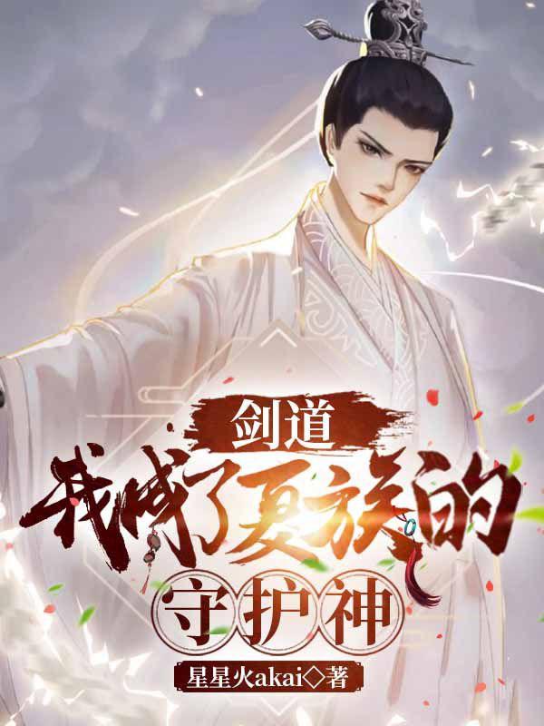 小说《剑道，我成了夏族的守护神》在线全文阅读