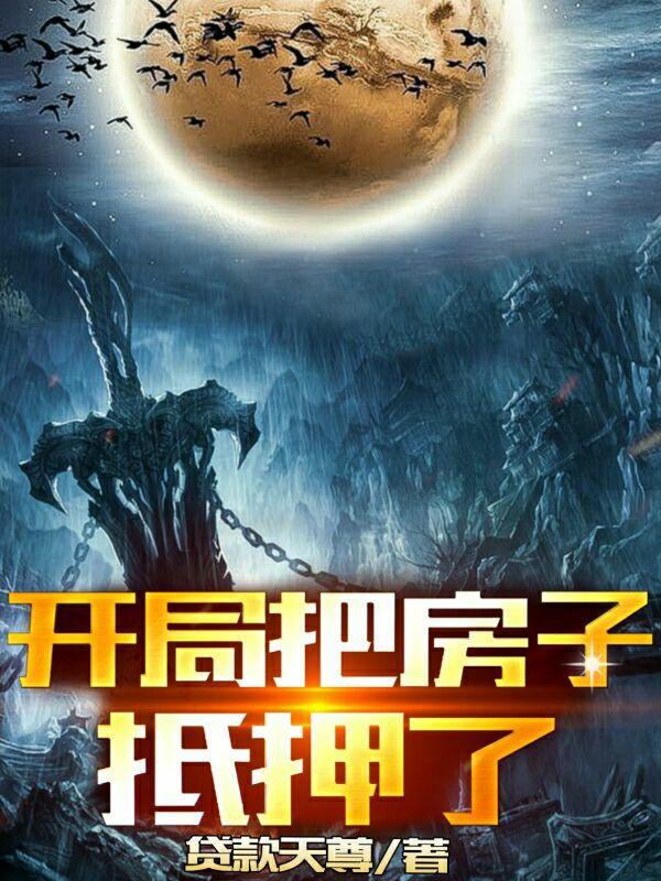 开局把房子抵押了（林代）在线免费阅读
