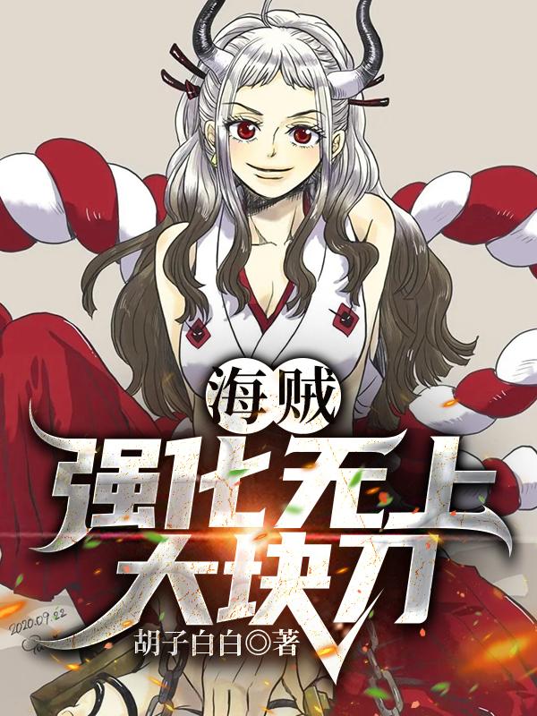 完整版《海贼：强化无上大快刀！》txt下载-牛皮文学