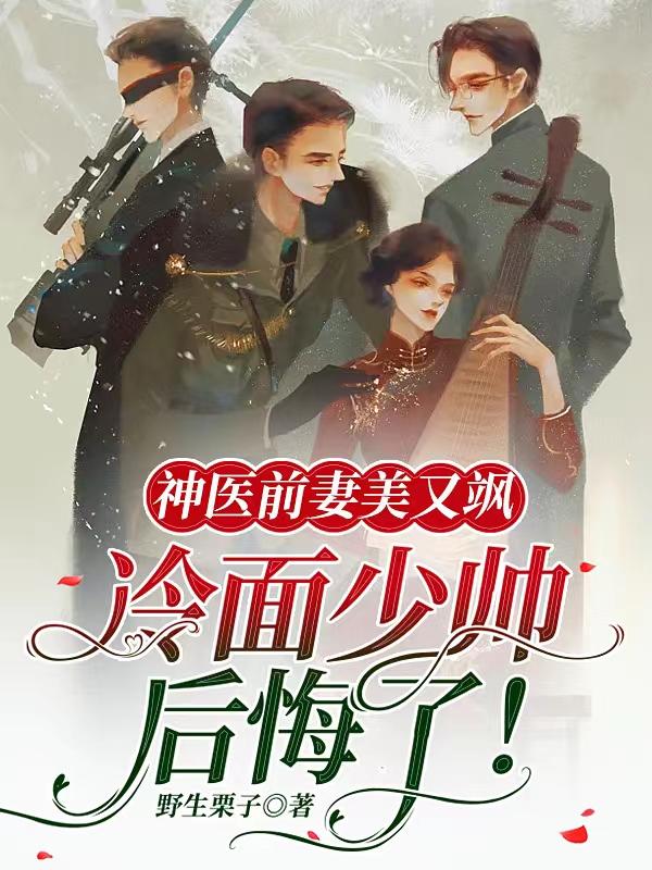 温妙龄陆北行小说叫什么（神医前妻美又飒，冷面少帅后悔了免费阅读）