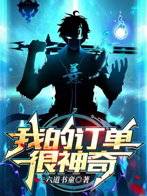 完整版《我的订单很神奇》txt下载