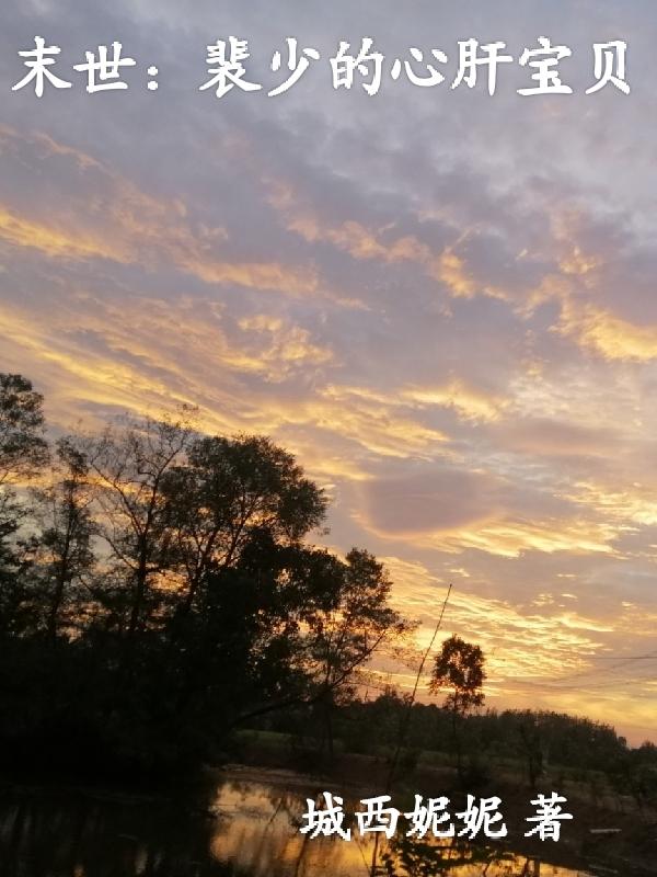 完整版《末世：裴少的心肝宝贝》txt下载