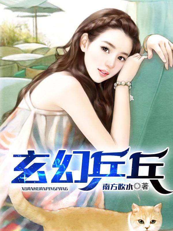 玄幻乒乓（张青峰李梦涵）在线免费阅读-侠客文学