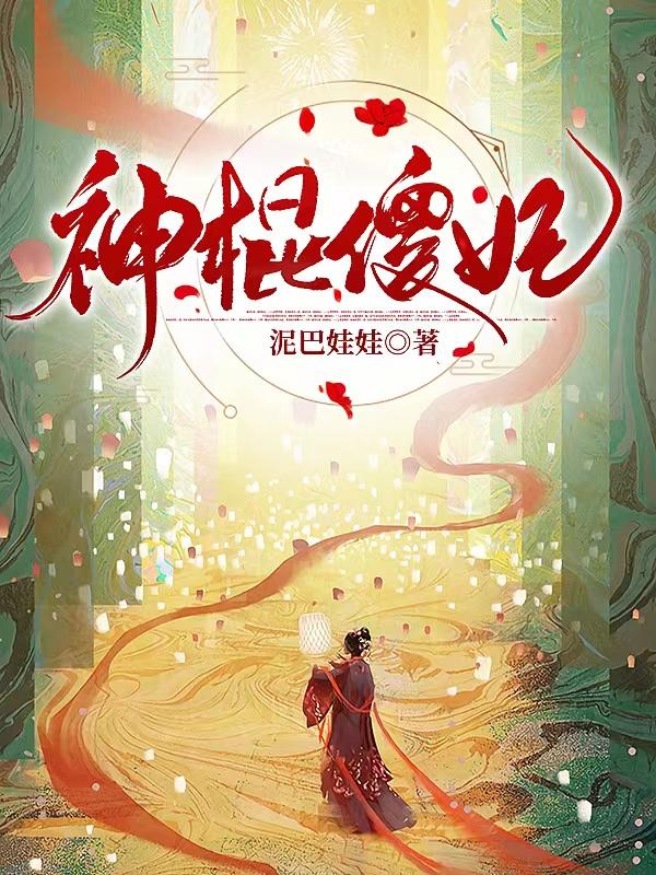 神棍傻妃最新章节，神棍傻妃免费阅读