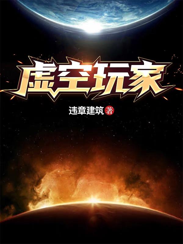 虚空玩家最新章节，虚空玩家免费阅读