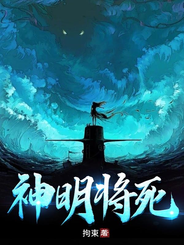 完整版《神明将死》txt下载