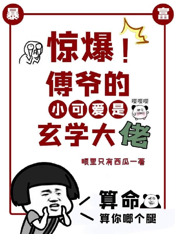 惊爆！傅爷的小可爱是玄学大佬眼里只有西瓜，惊爆！傅爷的小可爱是玄学大佬小说免费阅读