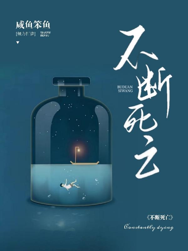 不断死亡咸鱼笨鱼，不断死亡小说免费阅读