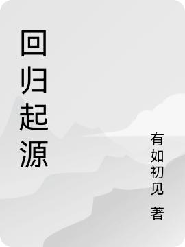 求回归起源小说免费资源