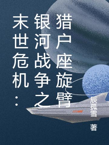 末世危机：银河战争之猎户座旋臂大新小说免费阅读