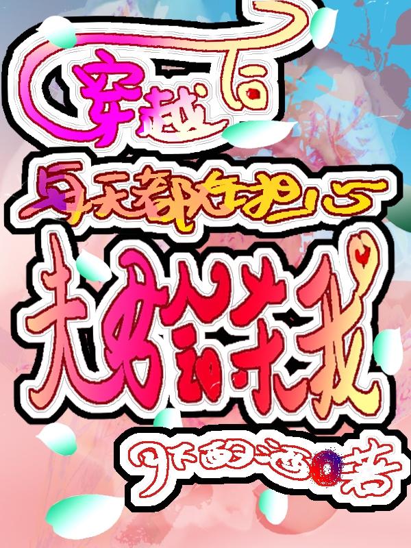 求穿越后每天都在担心夫君会杀我小说免费资源