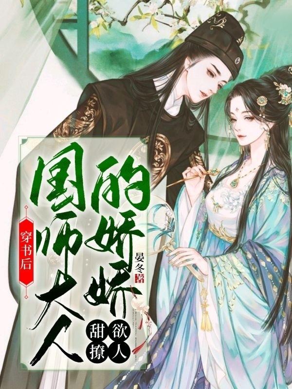 周娇娇贺淮之小说《穿书后，国师大人的娇娇甜欲撩人》在线阅读
