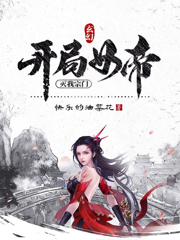 玄幻：开局女帝灭我宗门最新章节，玄幻：开局女帝灭我宗门免费阅读