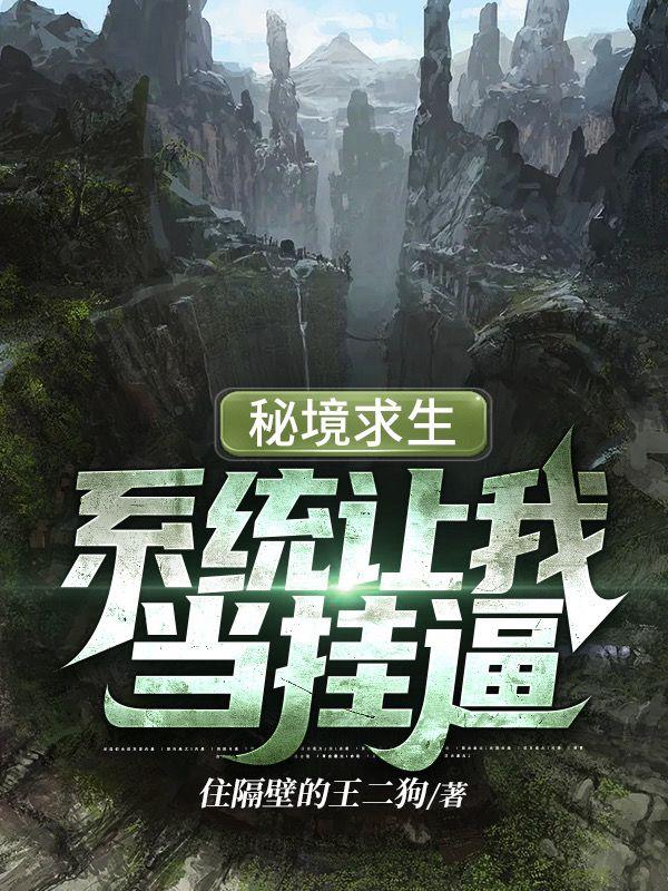 小说《秘境求生：系统让我当挂逼》全文免费阅读