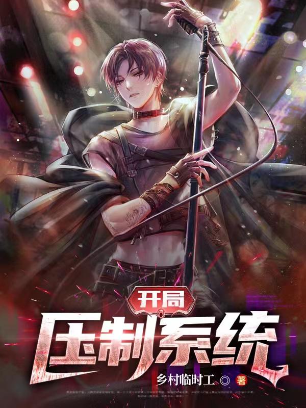 开局压制系统（姬无念）在线免费阅读