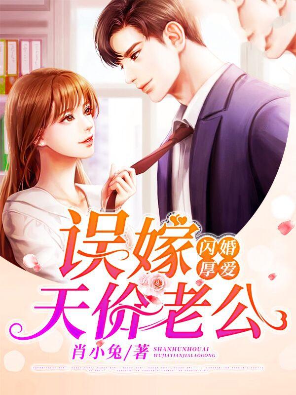 完整版《闪婚厚爱：误嫁天价老公》章节目录在线阅读
