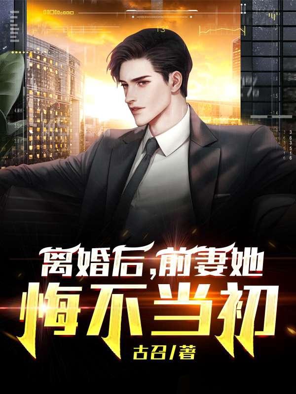 离婚后，前妻她悔不当初峰马马青橙徐成，离婚后，前妻她悔不当初小说免费阅读