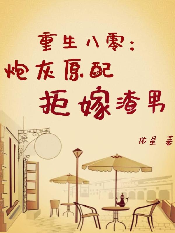 李秋月顾一诚小说《重生八零：炮灰原配拒嫁渣男》在线阅读