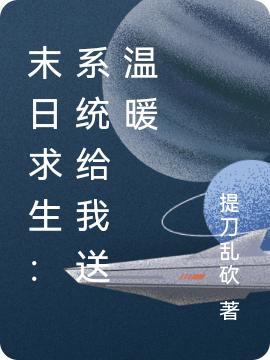 末日求生：系统给我送温暖（江宸）在线免费阅读