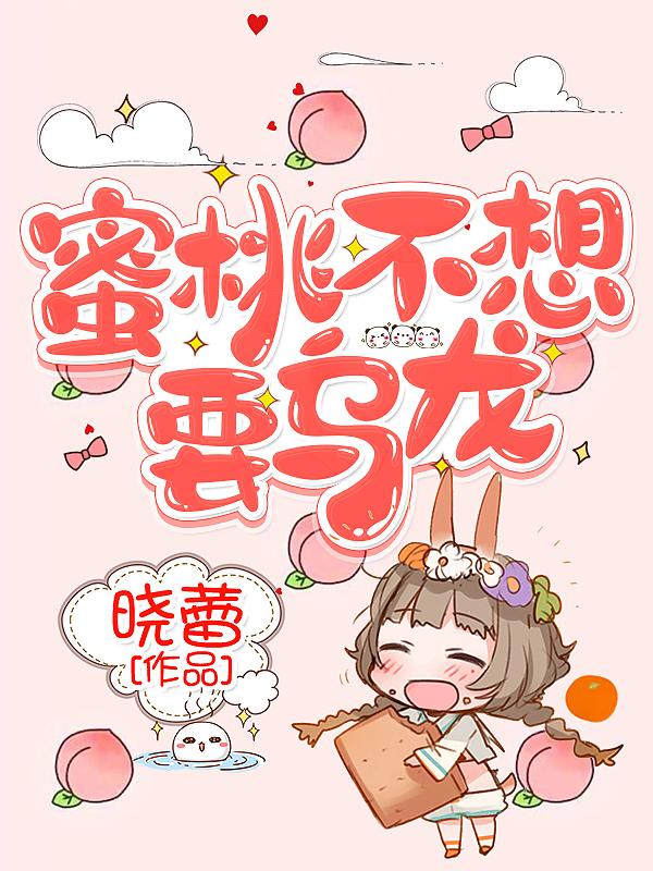 完整版《蜜桃不想要乌龙》txt下载