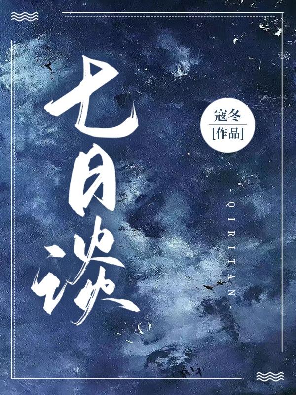 完整版《七日谈》txt下载