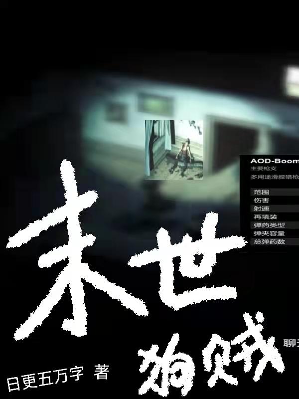 小说《末世狗贼》在线全文阅读