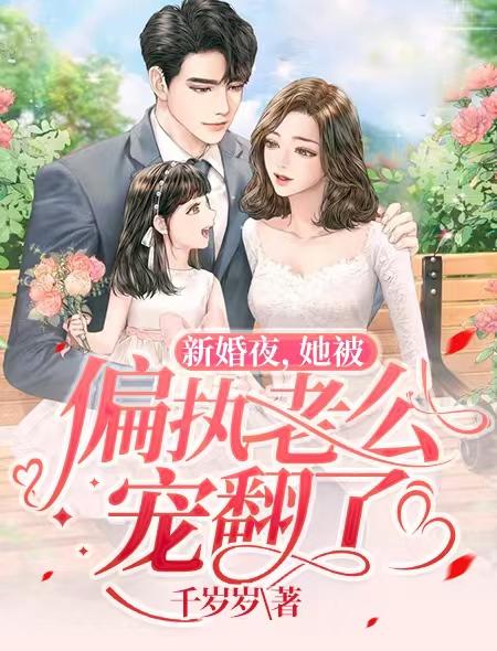 楼桑晚卡卡席景衍米娅小说《新婚夜，她被偏执老公宠翻了》在线阅读