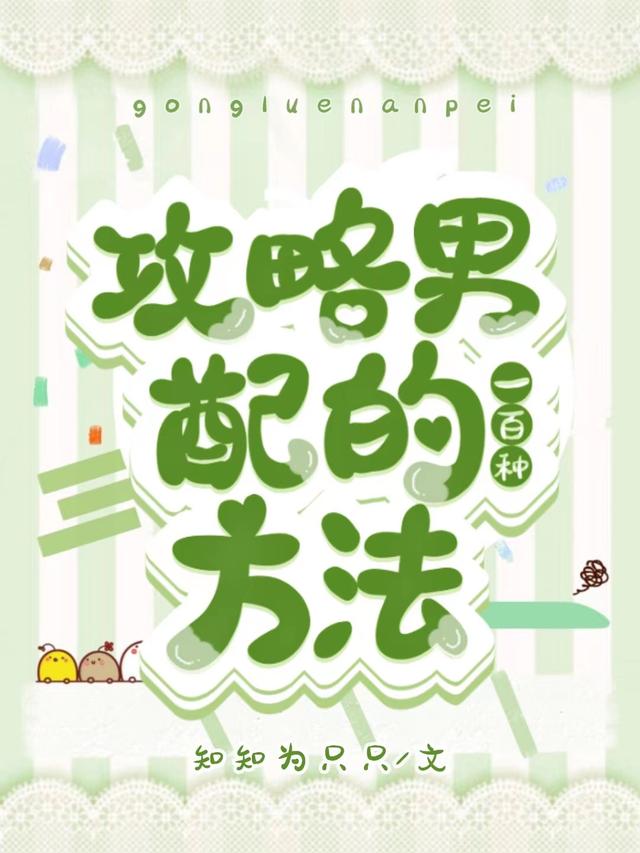 江禾暮姝小说《攻略男配的一百种方法》在线阅读