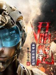 完整版《从李云龙警卫员开始崛起》txt下载