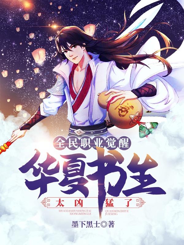 小说《全民职业觉醒，华夏书生太凶猛了》全文免费阅读-瑞奇文学