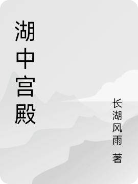 完整版《湖中宫殿》txt下载