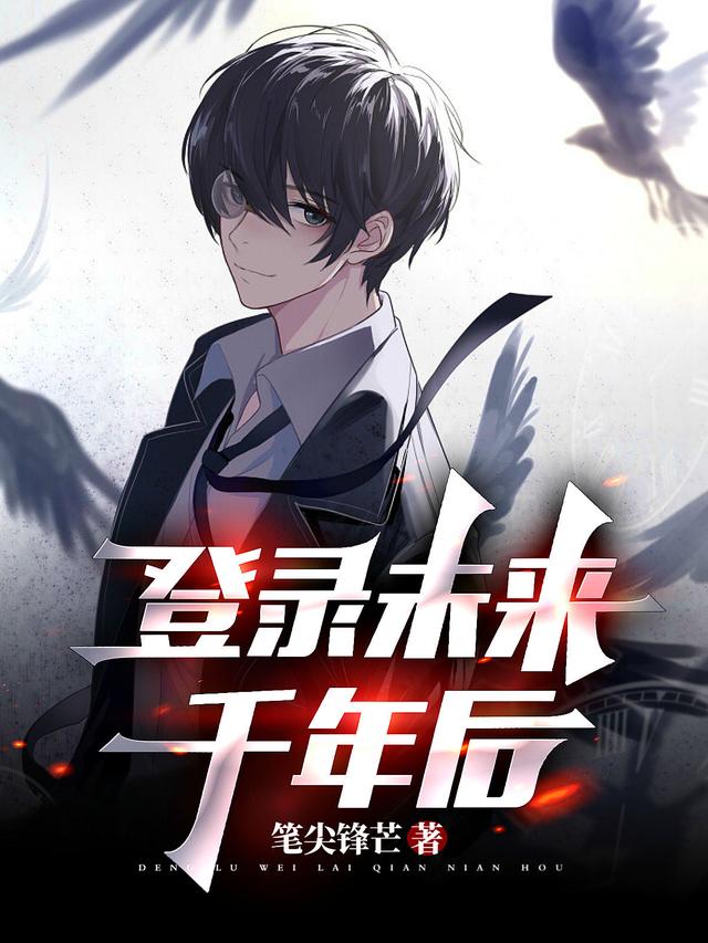 楚辰小说《高武：登陆未来千年后》在线阅读